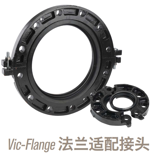 Victaulic Vic-Flange 法兰适配接头