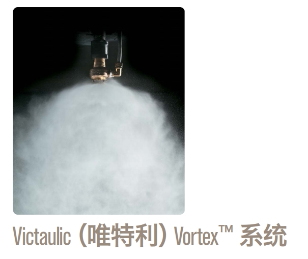 Victaulic（唯特利）Vortex 系统